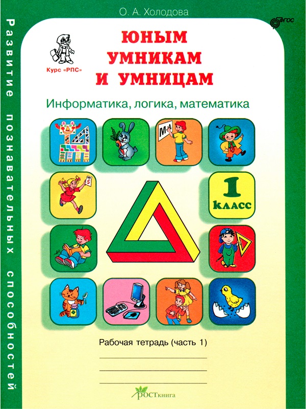 Решебник по логике о.а холодова 3 класс онлайн