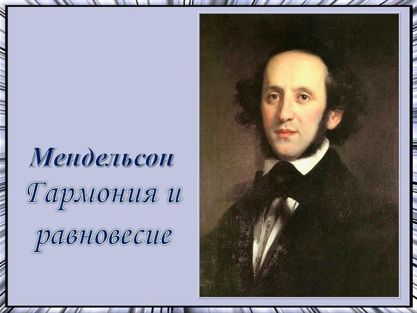 Доклад: Феликс Мендельсон (Mendelssohn)