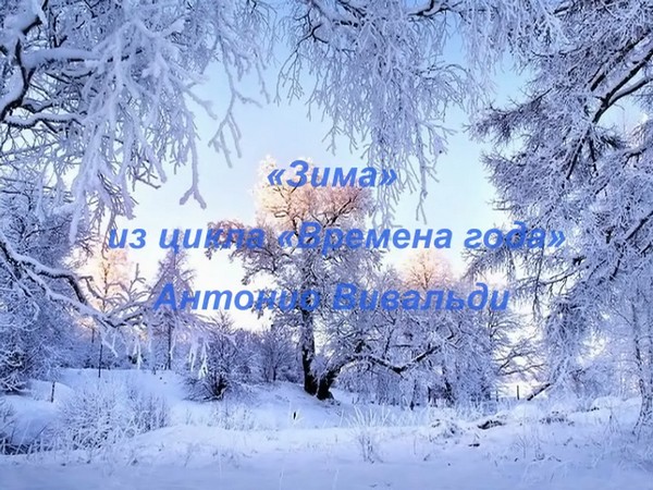 Вивальди Зима В Обработке