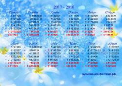 Календарь на 2017-2018 учебный год