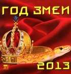 Календарь на 2013 год: Год Змеи