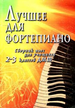 Лучшее для фортепиано. Сборник пьес для учащихся 2-3 классов ДМШ