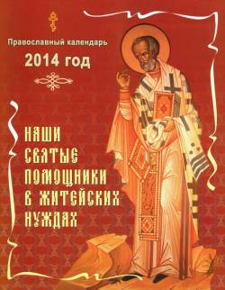 Наши святые помощники в житейских нуждах. Православный календарь на 2014 год