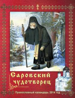 Саровский чудотворец. Православный календарь на 2014 год