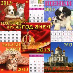 Календари на 2013 год