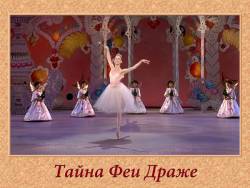 какая героиня балета исполняет свой танец под небесные звуки челесты. Смотреть фото какая героиня балета исполняет свой танец под небесные звуки челесты. Смотреть картинку какая героиня балета исполняет свой танец под небесные звуки челесты. Картинка про какая героиня балета исполняет свой танец под небесные звуки челесты. Фото какая героиня балета исполняет свой танец под небесные звуки челесты какая героиня балета исполняет свой танец под небесные звуки челесты. Смотреть фото какая героиня балета исполняет свой танец под небесные звуки челесты. Смотреть картинку какая героиня балета исполняет свой танец под небесные звуки челесты. Картинка про какая героиня балета исполняет свой танец под небесные звуки челесты. Фото какая героиня балета исполняет свой танец под небесные звуки челесты