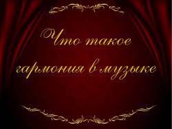Гармония что такое гармония в музыке 6 класс. Смотреть фото Гармония что такое гармония в музыке 6 класс. Смотреть картинку Гармония что такое гармония в музыке 6 класс. Картинка про Гармония что такое гармония в музыке 6 класс. Фото Гармония что такое гармония в музыке 6 класс
