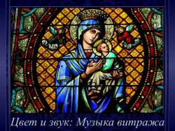 Что такое витраж в музыке. Смотреть фото Что такое витраж в музыке. Смотреть картинку Что такое витраж в музыке. Картинка про Что такое витраж в музыке. Фото Что такое витраж в музыке