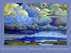 Клод Дебюсси. Триптих «Ноктюрны»: «Облака», «Празднества» и «Сирены»