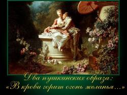 Два пушкинских образа в музыке: «В крови горит огонь желанья...»