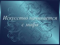 искусство начинается с мифа. Смотреть фото искусство начинается с мифа. Смотреть картинку искусство начинается с мифа. Картинка про искусство начинается с мифа. Фото искусство начинается с мифа искусство начинается с мифа. Смотреть фото искусство начинается с мифа. Смотреть картинку искусство начинается с мифа. Картинка про искусство начинается с мифа. Фото искусство начинается с мифа