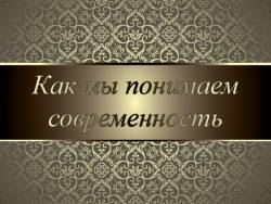 Что значит современность в музыке 8 класс