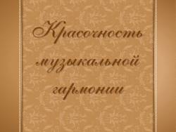 какое содержание способна выражать музыкальная гармония