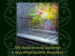 как даже в такой маленькой форме периоде может быть воплощено глубокое музыкальное содержание. Смотреть фото как даже в такой маленькой форме периоде может быть воплощено глубокое музыкальное содержание. Смотреть картинку как даже в такой маленькой форме периоде может быть воплощено глубокое музыкальное содержание. Картинка про как даже в такой маленькой форме периоде может быть воплощено глубокое музыкальное содержание. Фото как даже в такой маленькой форме периоде может быть воплощено глубокое музыкальное содержание