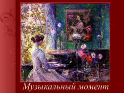 Что такое музыкальный момент. Смотреть фото Что такое музыкальный момент. Смотреть картинку Что такое музыкальный момент. Картинка про Что такое музыкальный момент. Фото Что такое музыкальный момент