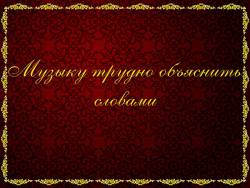 Музыку трудно объяснить словами что такое музыкальное содержание. Смотреть фото Музыку трудно объяснить словами что такое музыкальное содержание. Смотреть картинку Музыку трудно объяснить словами что такое музыкальное содержание. Картинка про Музыку трудно объяснить словами что такое музыкальное содержание. Фото Музыку трудно объяснить словами что такое музыкальное содержание