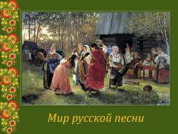 Мир русской песни