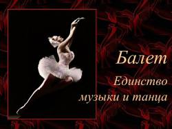 Балет. Единство музыки и танца