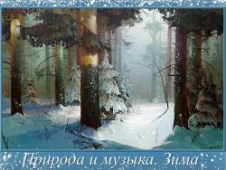 Природа и музыка: Зима