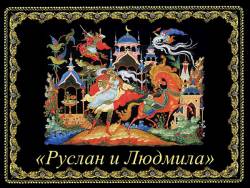 какую оперу глинка написал на сюжет поэмы пушкина. картинка какую оперу глинка написал на сюжет поэмы пушкина. какую оперу глинка написал на сюжет поэмы пушкина фото. какую оперу глинка написал на сюжет поэмы пушкина видео. какую оперу глинка написал на сюжет поэмы пушкина смотреть картинку онлайн. смотреть картинку какую оперу глинка написал на сюжет поэмы пушкина.