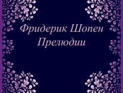 характеристика прелюдии номер 24 шопена. Смотреть фото характеристика прелюдии номер 24 шопена. Смотреть картинку характеристика прелюдии номер 24 шопена. Картинка про характеристика прелюдии номер 24 шопена. Фото характеристика прелюдии номер 24 шопена