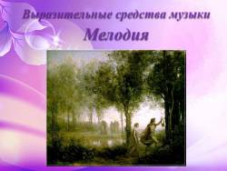 Что такое мелодия и какой она бывает. Смотреть фото Что такое мелодия и какой она бывает. Смотреть картинку Что такое мелодия и какой она бывает. Картинка про Что такое мелодия и какой она бывает. Фото Что такое мелодия и какой она бывает