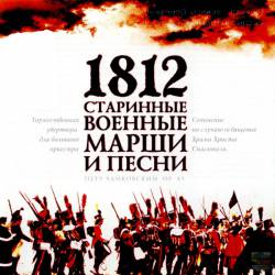 1812. Старинные военные марши и песни