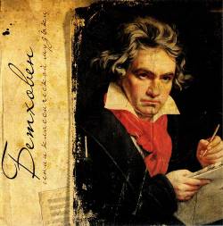 Гении классической музыки: Бетховен