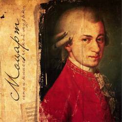 Гении классической музыки: Моцарт
