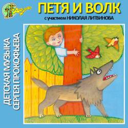 Детская музыка Сергея Прокофьева: Петя и Волк