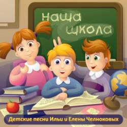 Илья и Елена Челноковы - Наша школа 