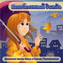 Илья и Елена Челноковы - Влюбленный дождь