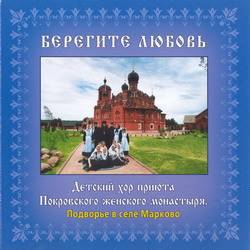 Детский хор приюта Покровского женского монастыря. Берегите любовь