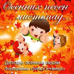Осенних песен листопад... Комплекты детских осенних песен