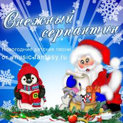 Снежный серпантин. Комплекты детских новогодних, рождественских и песен о зиме